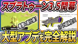 これからは〇〇環境！？大型アプデとブキ調整内容をぜーんぶ解説！【スプラトゥーン3】【初心者必見】【 アップデート / 武器追加 / スプラ3 / アプデ / Sブラスト / カニタンク 】
