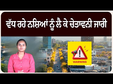 ਵੱਧ ਰਹੇ ਨ.ਸ਼ਿਆਂ ਨੂੰ ਲੈ ਕੇ ਚੇਤਾਵਨੀ ਜਾਰੀ