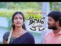 THIRUTTU PUNAI PART 2 OFFICIAL TRAILER TAMIL HOT SCENE KILUKILLUPPU