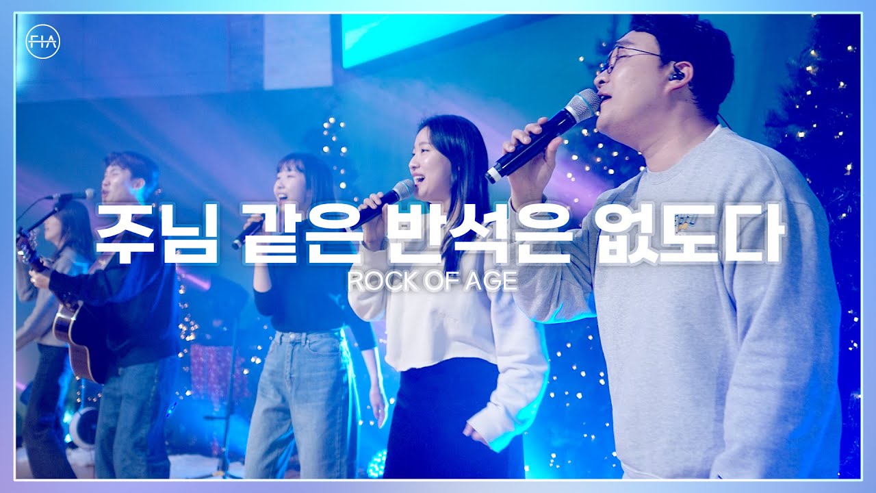 주님 같은 반석은 없도다 ROCK OF AGE - 피아워십 (F.I.A LIVE WORSHIP)