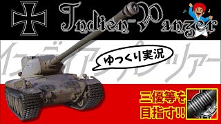 [ゆっくり実況] インパンで三優等を取ればインド人もびっくり！[PS5/WoTコンソール/Indien-Panzer]