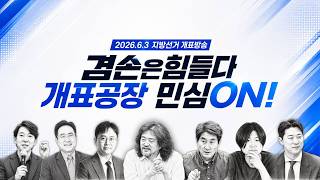 이동학 김어준의 겸손은힘들다 뉴스공장 활동 썸네일 — 영종도·인천 기후정치