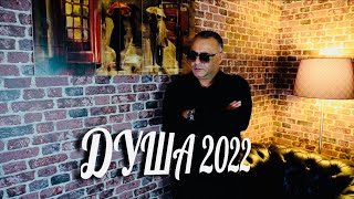 Ашот Аракелян - Душа (2022)