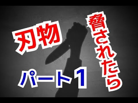 刃物(ナイフ・包丁)で脅された時の対処方法１「ナイフ護身術」knifeDefense ｜UTD護身術