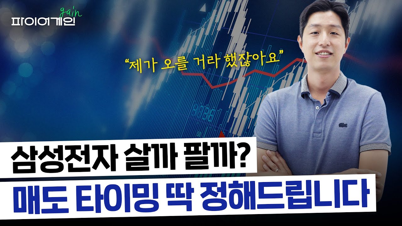 “제가 오른다고 했잖아요”삼성전자 살까말까? 매매타이밍 알려드립니다[파이어게인]