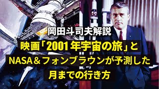 【2001年宇宙の旅】映画公開当時のNASAとフォンブラウンが予測していた月までの宇宙船運用方法【スタンリーキューブリック】