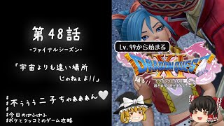 #48 レベル99から始まる"踊る!!"ドラクエ11S「宇宙よりも遠い場所じゃねぇよ!!」【ゆっくり実況】
