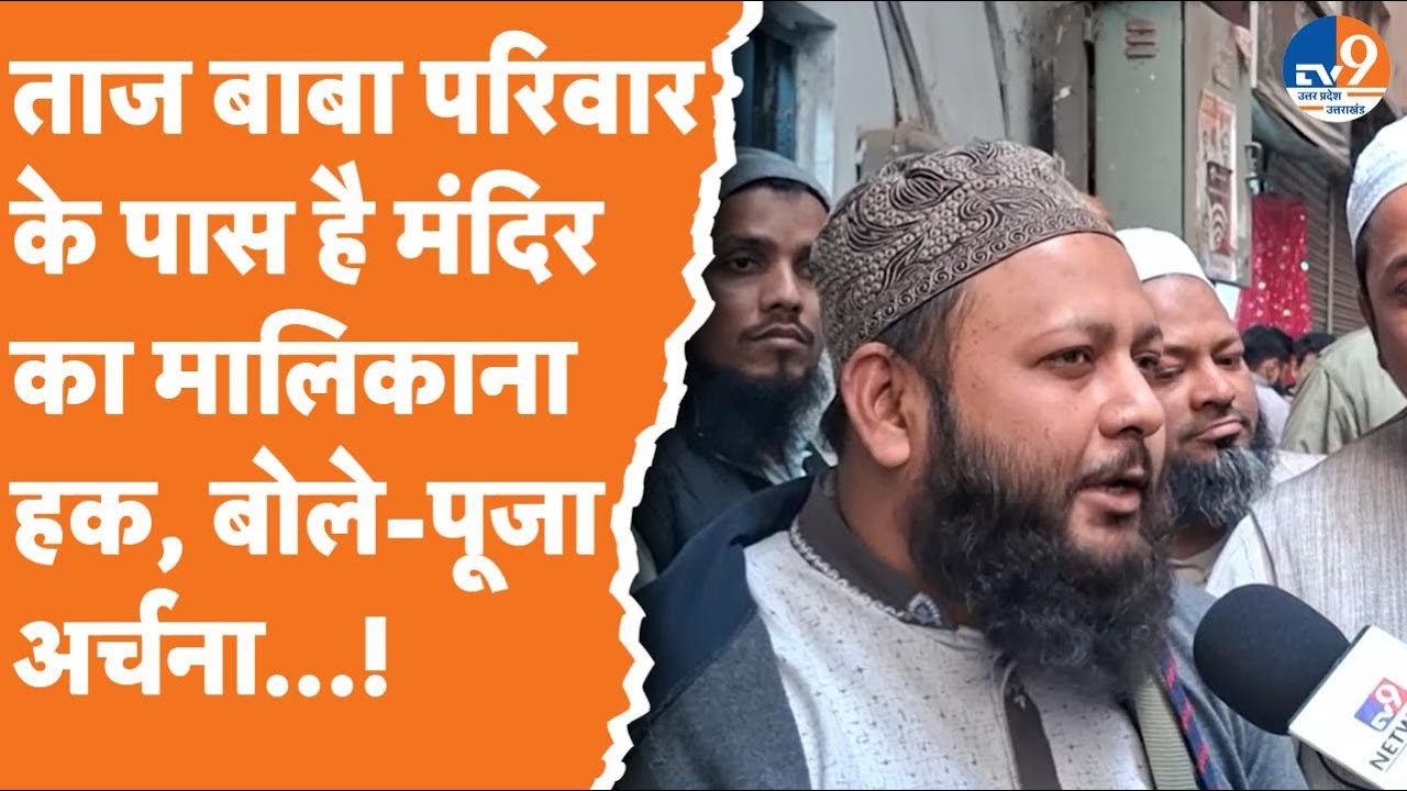 Varanasi: ताज बाबा परिवारके पास है मंदिर का मालिकाना हक, बोले-पूजा-अर्चना...!