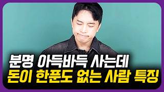 사업한다면서 가난한 사람 특징 6가지