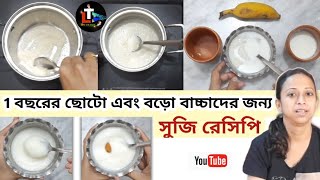 Suji Recipe For Babies in Bengali  bacha der suji 