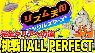【高難易度チャレンジ】新作リズム天国 全ステージALL PERFECTセヨ！！！【リズム天国 ミラクルスターズ】＃１２