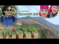 New Nepali Lok Song 2076 सिरान्चोके चेली Siranchoke Cheli By Durga Pariy