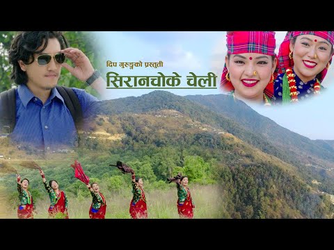 Siranchowk Ke Cheli Nepali Lok Song