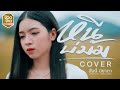 หนีบ่ม้ม ฮันนี่ นิชาดา COVER VERSION Original มนต์�