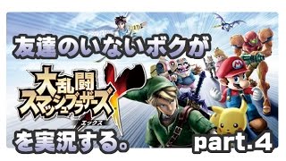 [archive]友達のいないボクがスマブラXを実況する。 part.4 feat.ガルナ(オワタP)