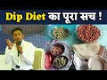 Dip Diet का पूरा सच Dr Biswaroop Roy Chowdhury
