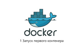 Docker Запуск первого контейнера урок 1