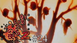 主人公は堪えたんだよ？-かまいたちの夜2 監獄島のわらべ唄-＃２４