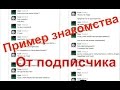 Знакомства вконтакте. Как познакомиться в контакте. Примеры от подписчика 