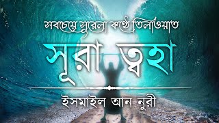 Download lagu অন্তর শীতল করা কণ্ঠে সূরা আত ত্বহা / তোহা এর তিলাওয়াত ┇Recited by Ismail An Nouri ┇An Nafee┇ আন নাফী mp3