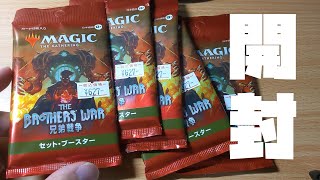 兄弟戦争セットブースター開封【新米MTG】