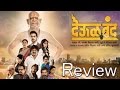 Deool Band Full Movie Review Mohan Joshi Girija Joshi Nivedita Saraf