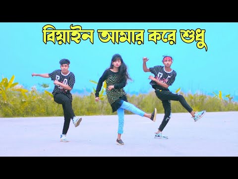 বিয়াইন আমার যায় কোমর দোলাইয়া | Biyain Amar jay Komor Dulaiya| Dh Kobir Khan | Bangla New Dance 2024