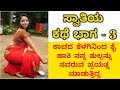 Swathiya Kathe Kannada Health Tips Kannada Lifestyle Tips