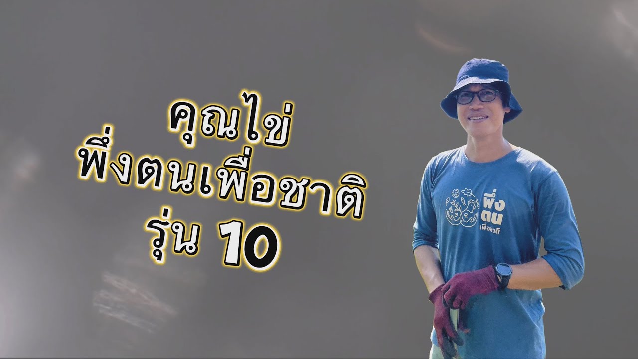 พึ่งตน เพื่อชาติ Model Iไข่-วราพงษ์ ระเบียบแหวน พึ่งตน เพื่อชาติ รุ่นที่ 10 บ้านครูห้วยหลวง เชียงราย