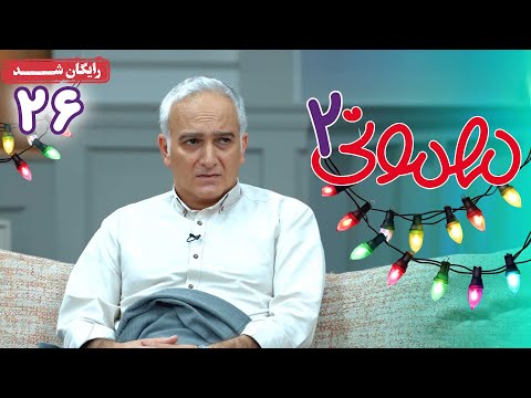 سریال مهمونی - فصل 2 - قسمت 26 | Mehmoni Series - Season 2 - Episode 26