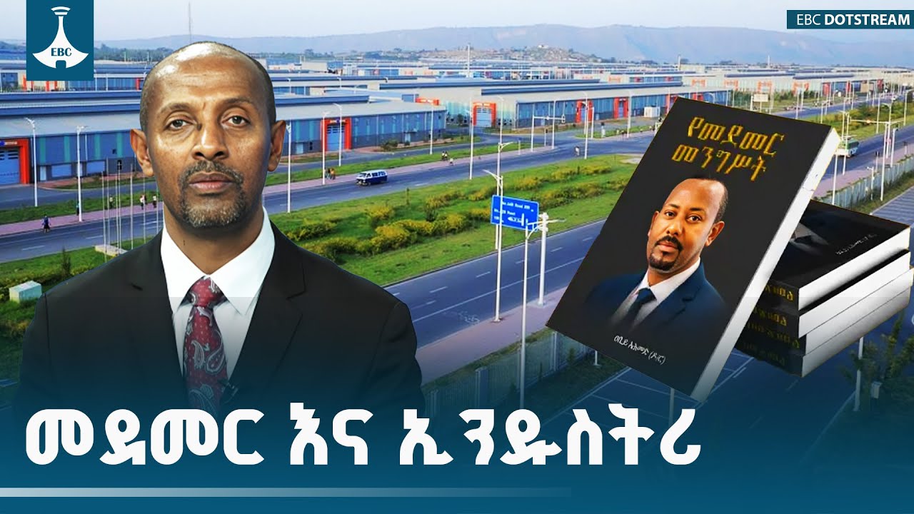 የመደመር መንግሥት ለኢንደስትሪው ዘርፍ ዕድገት|Medemer|Industry| ETV | EBC | EBCDOTSTREAM