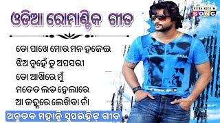 Download lagu Odia Romantic Songs ! Anubhav Mahanty Odia Romantic Song ! Odia Audio Jukebox | Odia Cinema Song  mp3