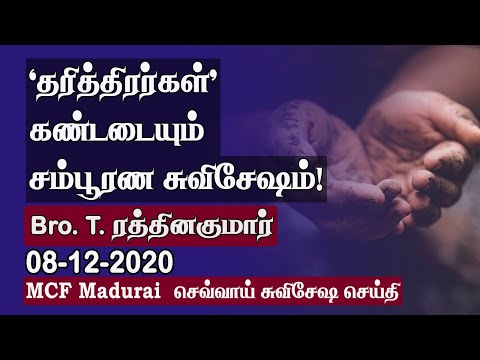 The Glorious Gospel Belongs only to the Poor ! | MCF Madurai - Tuesday Gospel Message - 08.12.2020