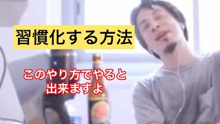 - 【習慣化】出来てしまうと続けるの簡単になります【ひろゆき切り抜き】