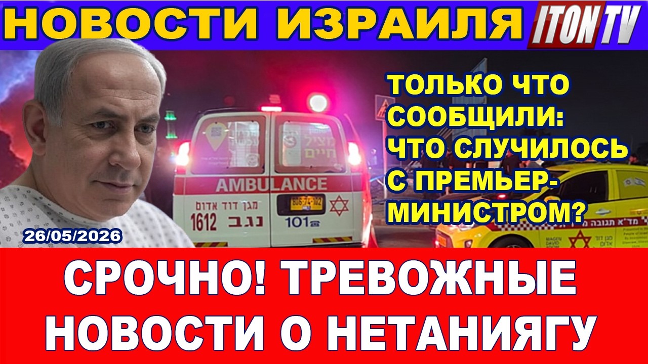 Только что: пришли тревожные новости о Нетаниягу. Что случилось с Премьером? 