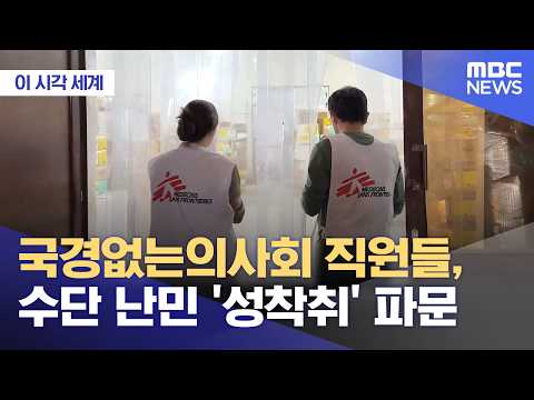 국경없는의사회 직원들, 수단 난민 '성착취' 파문