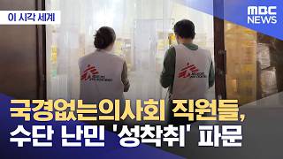 [이 시각 세계] 국경없는의사회 직원들, 수단 난민 '성착취' 파문 (2026.06.17/뉴스투데이/MBC)