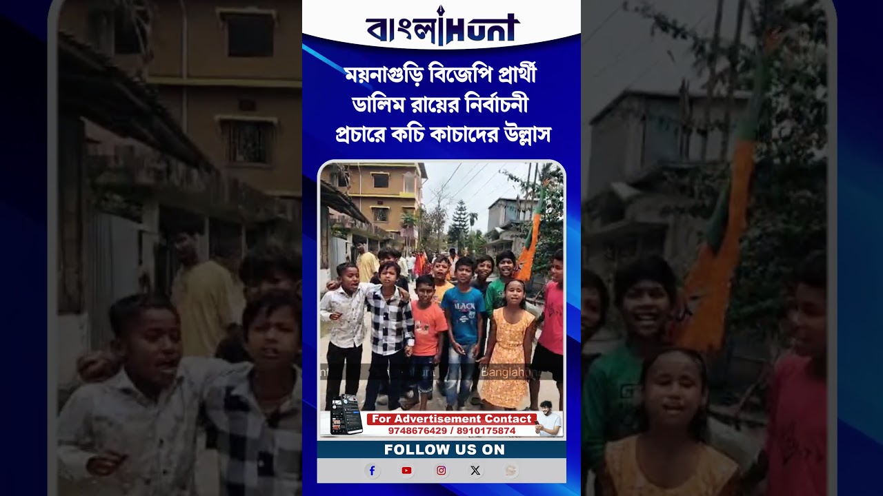 ময়নাগুড়ি বিজেপি প্রার্থী ডালিম রায়ের নির্বাচনী প্রচারে কচি কাচাদের উল্লাস