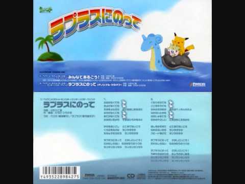 Pocket Monsters: Mezase Pokémon Master Laplace ni Notte Mayumi Iizuka & Rikako Aikawa