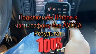 Как подключить IPhone к магнитофону в машине, без аукса. Самый верный способ.