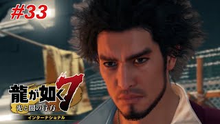 知事の正体判明！？【龍が如く7 インターナショナル ♯33】