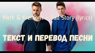Merk &amp; Kremont — Sad Story (Out Of Luck) (lyrics текст и перевод песни)