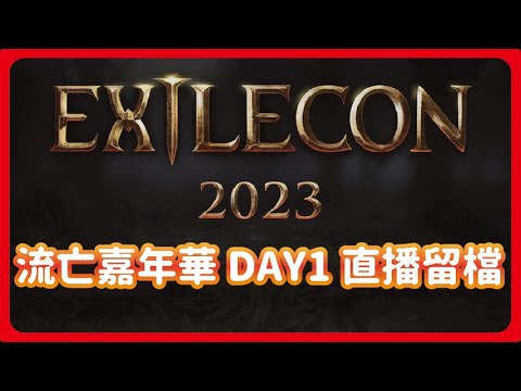 [ POE 流亡黯道 ] 流亡嘉年華DAY1 直播留檔 to錯過直播的BON友 | KBON只會玩