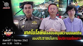 รายการ สน.เพื่อประชาชน : 31/05/2562