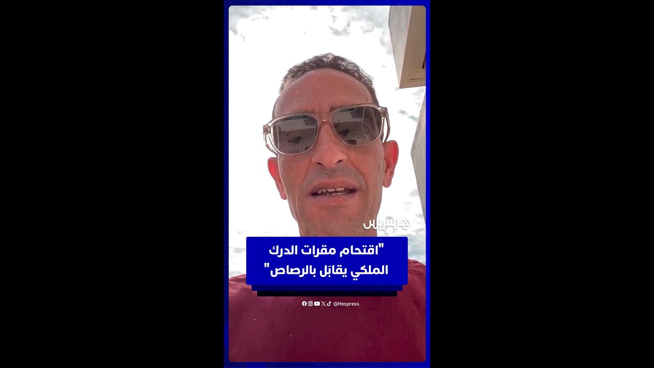 دركي سابق: الدرك الملكي جهاز عسكري.. واقتحام مقراته يقابل بالرصاص thumbnail