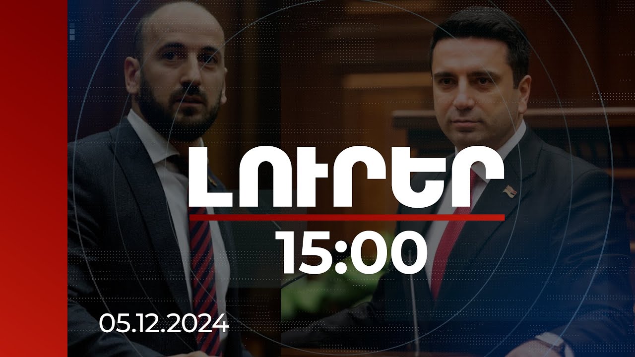 Լուրեր 15:00 | Ալեն Սիմոնյանն ու Սիսակ Գաբրիելյանն անդրադարձել են Հովիկ Աղազարյանի նամակագրությանը