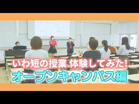 いわ短の授業体験してみた！＃9　オープンキャンパス編