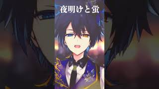 誰もが知る名曲。。泣ける(´;ω;`) #shorts #夜明けと蛍 #ボカロ #歌ってみた #夏