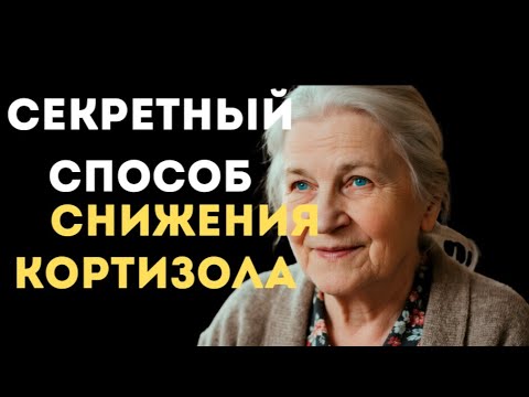 Этот СЕКРЕТНЫЙ способ поможет вам снизить главный гормон стресса -  КОРТИЗОЛ.