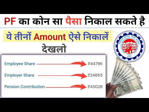 PF ka konsa paisa nikal sakte hai | PF ka konsa amount withdrawal hota hai
